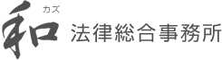 広島の女性弁護士による法律事務所【和法律総合事務所】